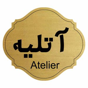 تابلو راهنما طرح  آتلیه